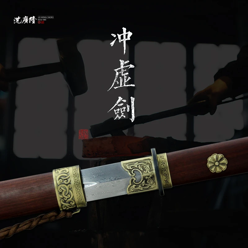 《沈广隆》冲虚剑 黄铜 龙凤檀 花纹钢 手工锻打 宝剑 未开刃