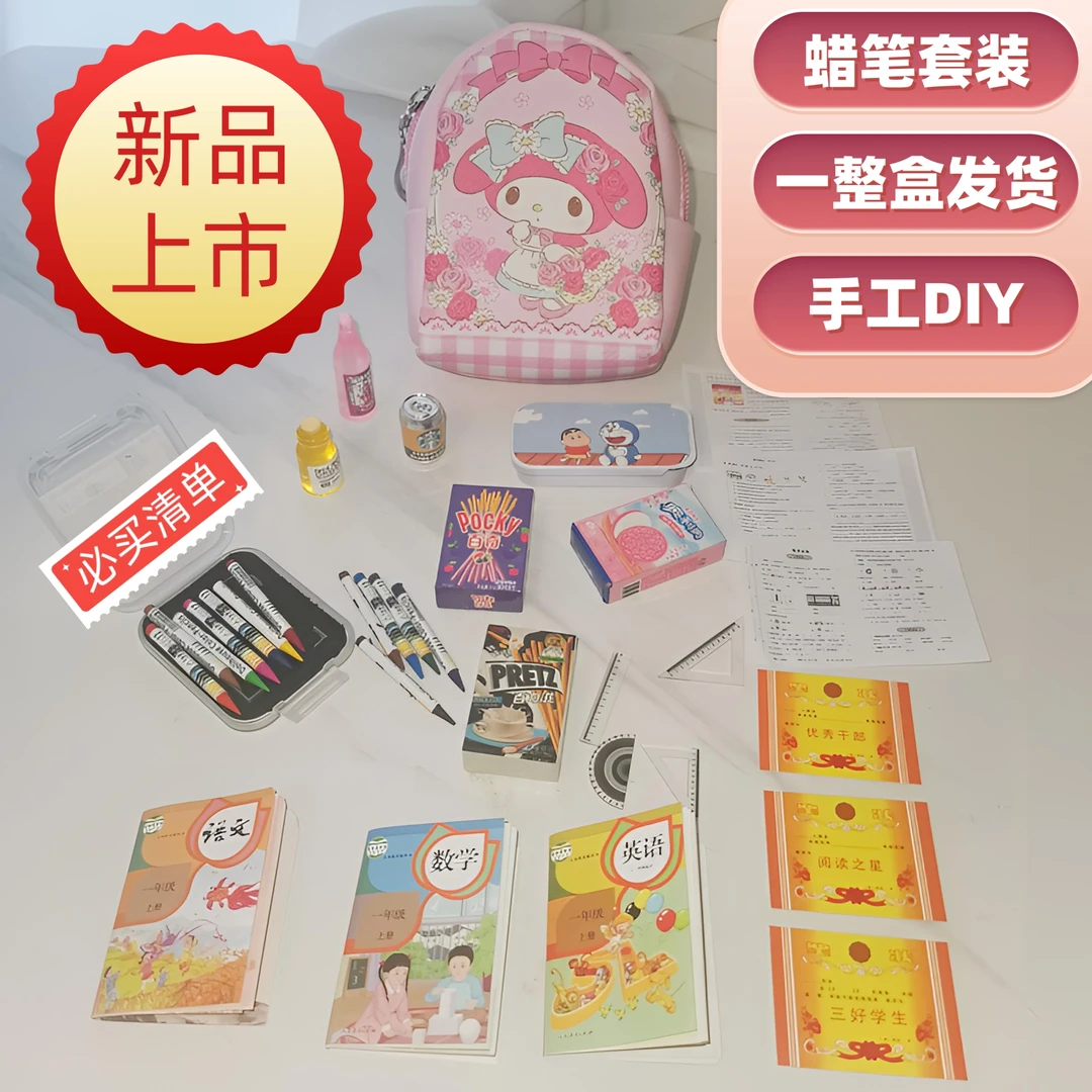 网红爆款微缩场景蜡笔文具盒小书包课本diy手工迷你模型女孩玩具