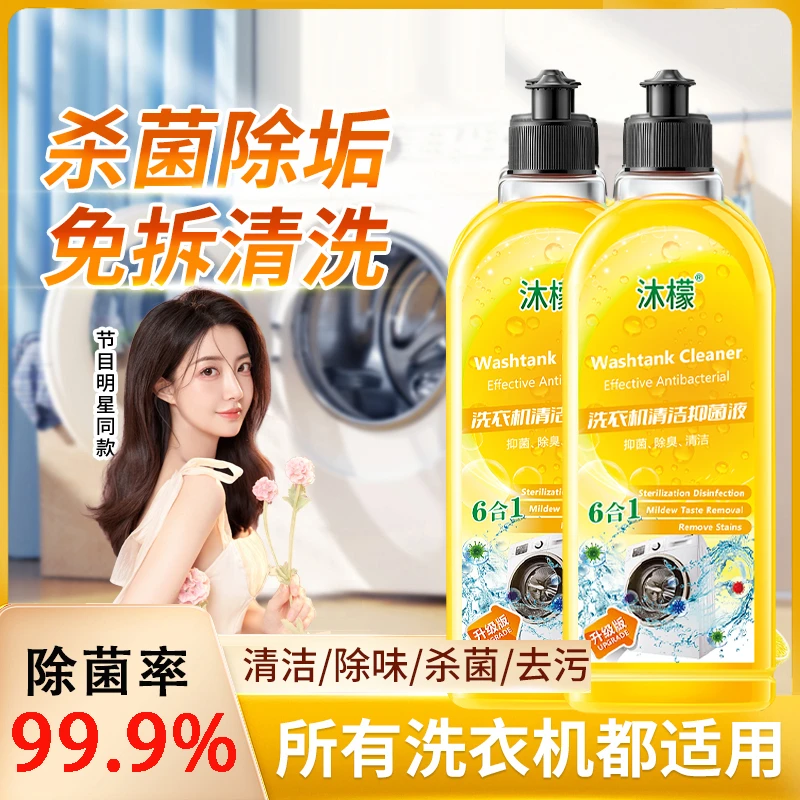 沐檬洗衣机槽清洗剂强力除垢深层除菌仰菌去污除味免拆专用清洁液