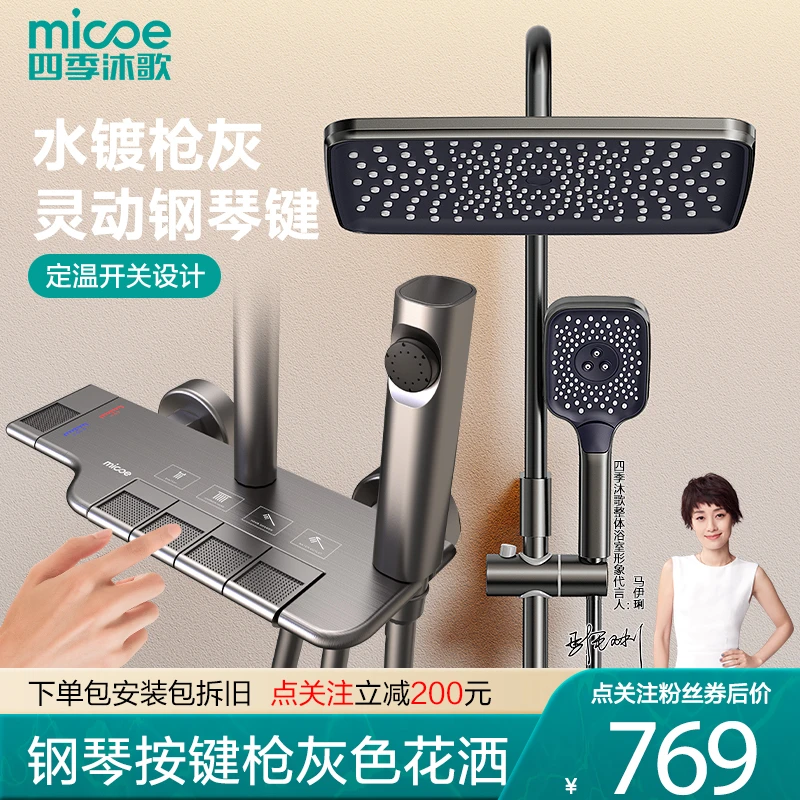 MICOE/四季沐歌淋浴花洒套装枪灰色钢琴按键大置物台淋浴器独立