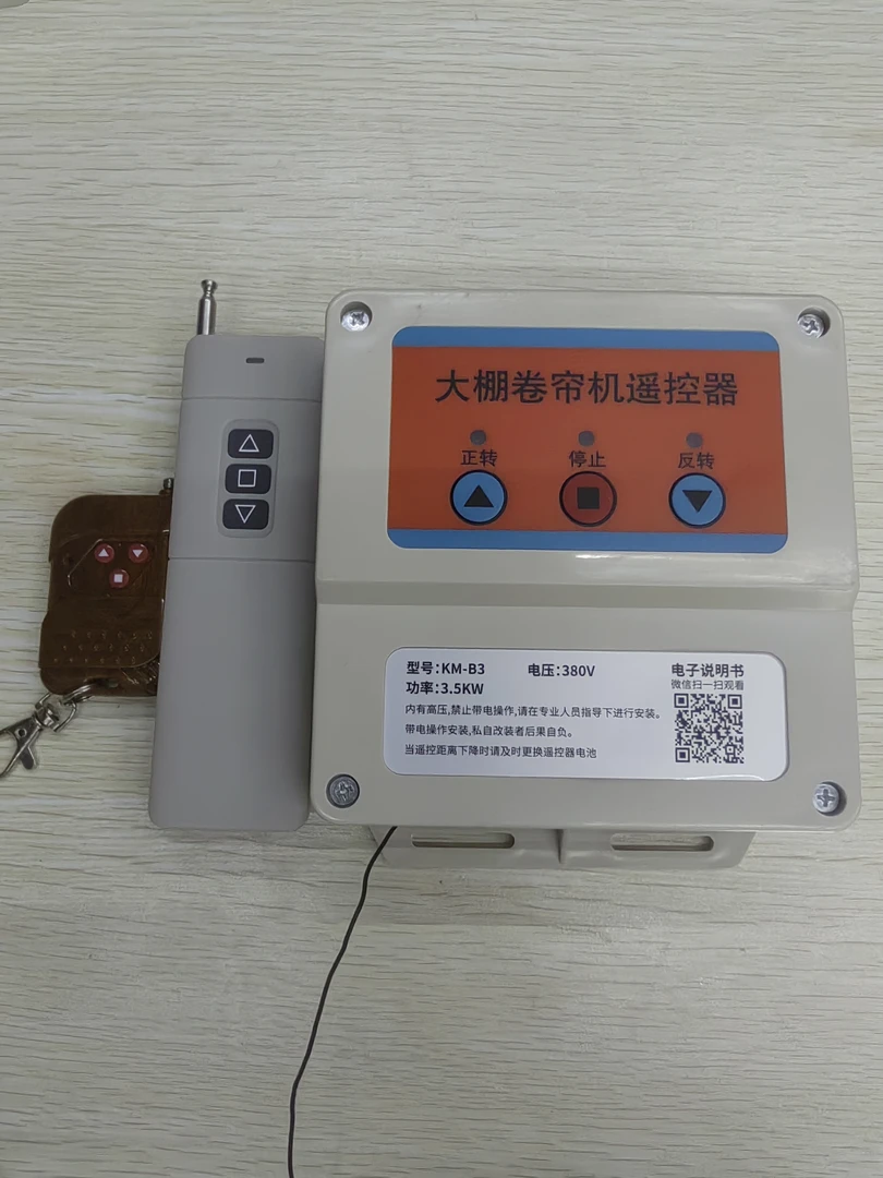 防雨款380V/220V大棚卷帘机遥控器控制器限位器