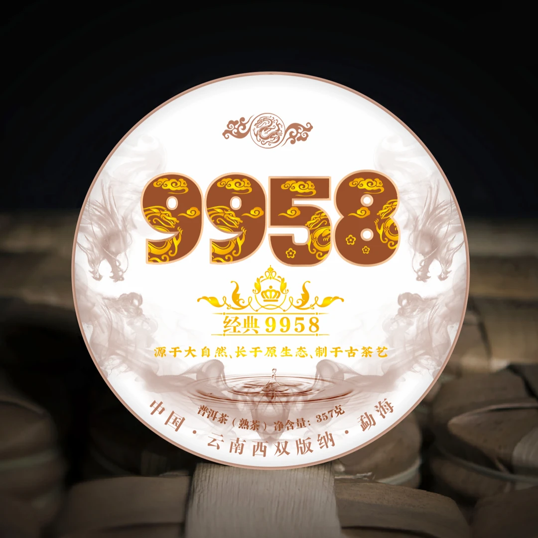 9958—经典（普洱熟茶）源头茶厂传统工艺古法紧压、茶汤醇厚金红透亮