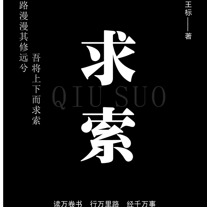 《求索》——路漫漫其修远兮 吾将上下而求索