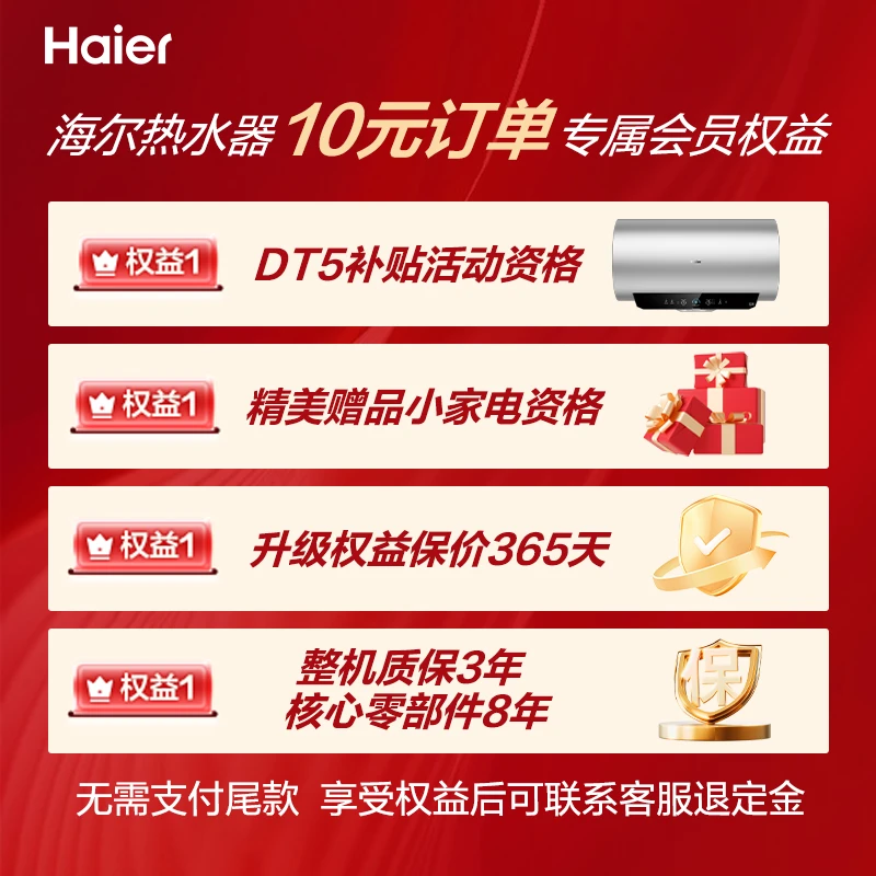 【海尔电热水器DT5专属福利】10元锁定海尔热水器会员专属活动权益