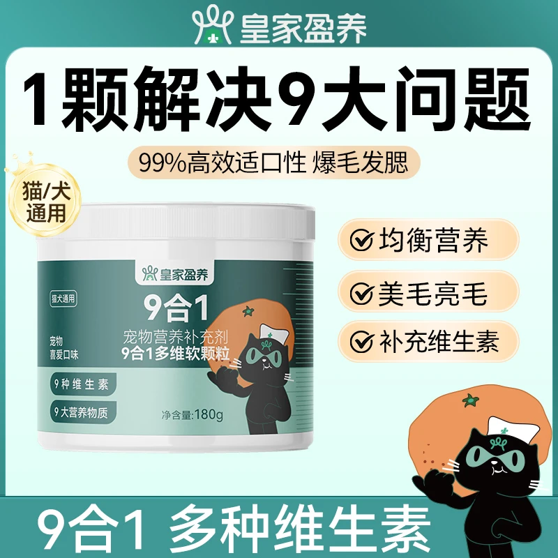 皇家盈养9合1配方多维软颗粒宠物营养补充剂微量元素营养矿物质