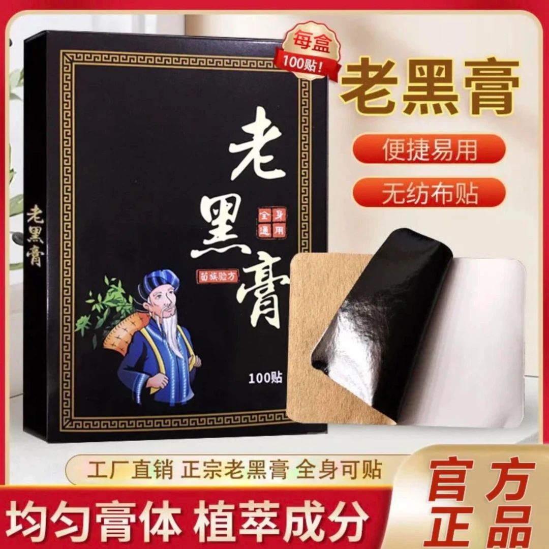 正宗老黑膏腰椎肩周脖子都能贴