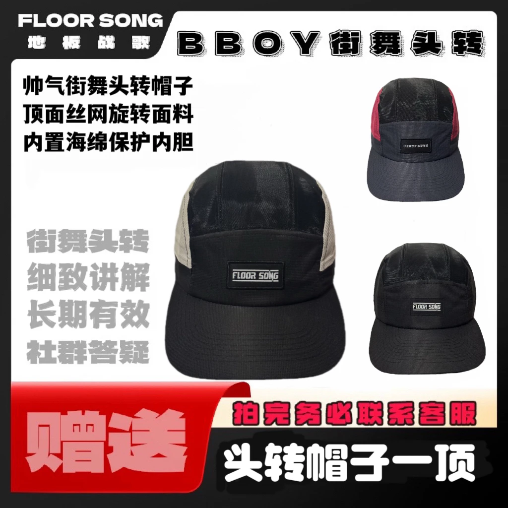 街舞头转（旋转帽子.BBOY头转帽子）