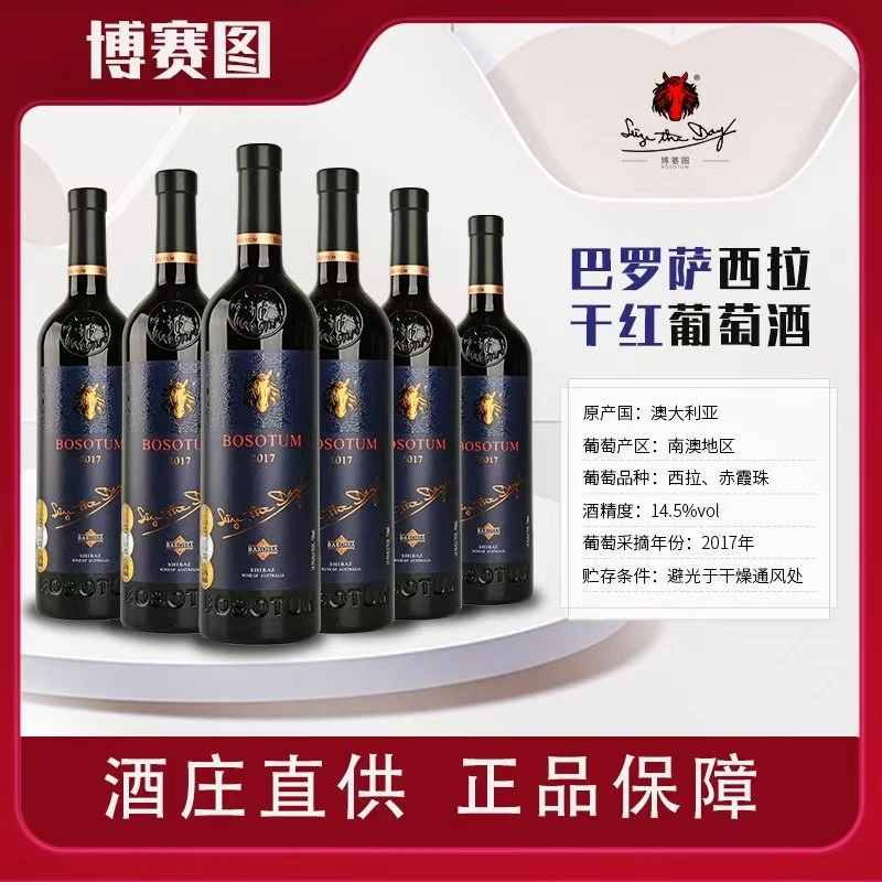博赛图巴罗萨西拉干型红葡萄酒*14.5%度一瓶750ML【澳洲原瓶进口】