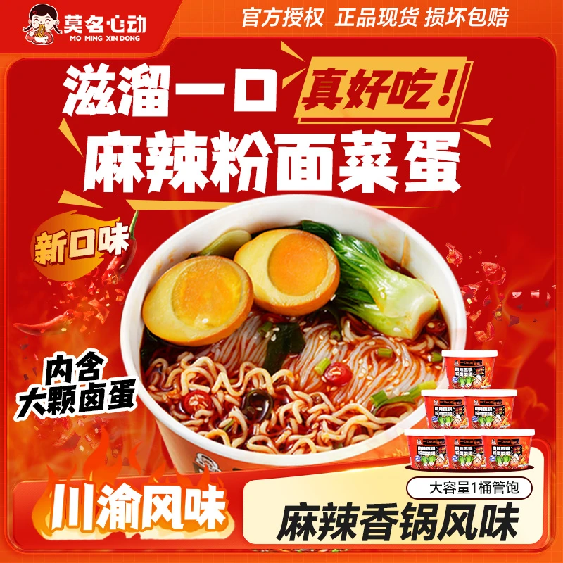 【莫名心动】麻辣香锅粉面菜蛋美食免煮宵夜泡面速食品方便面