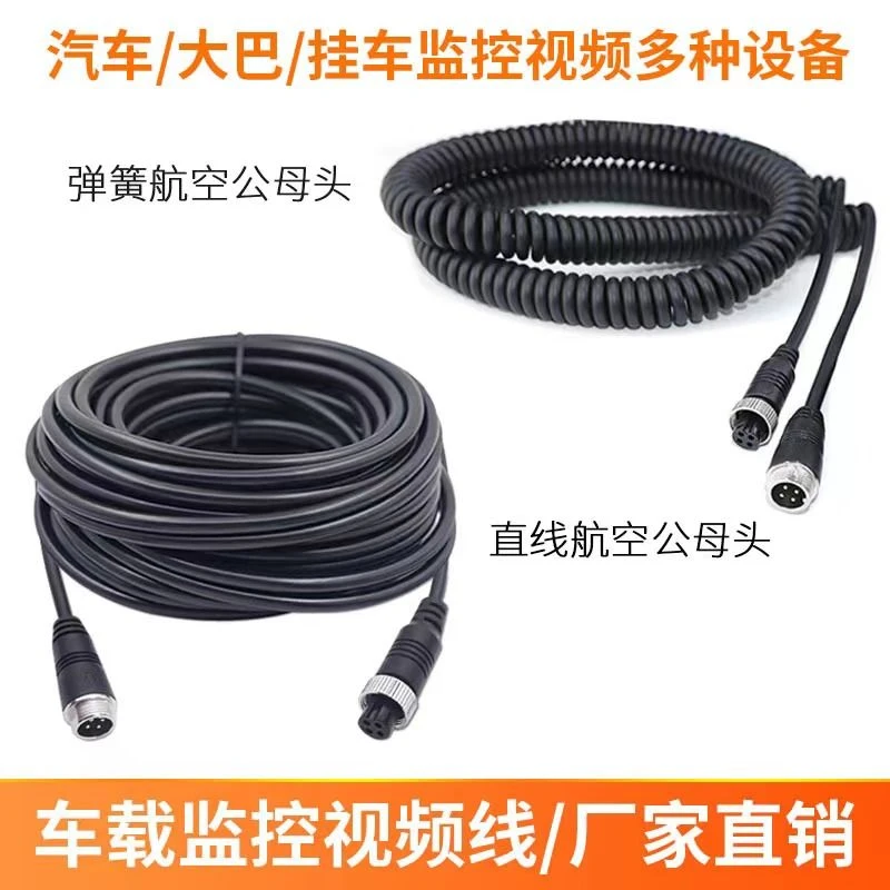 耐寒屏蔽航空头弹簧线四路线摄像头视频监控摄像挂车视频连接线