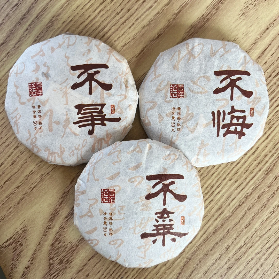 2019年普洱熟茶不争·不弃·不悔套装·50g*3饼