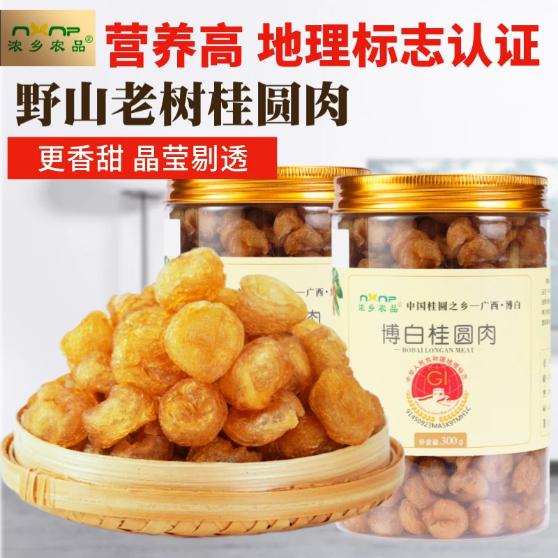 2瓶野生广西博白无核桂圆肉龙眼肉干老树天然甄选饱满厚A品质清甜
