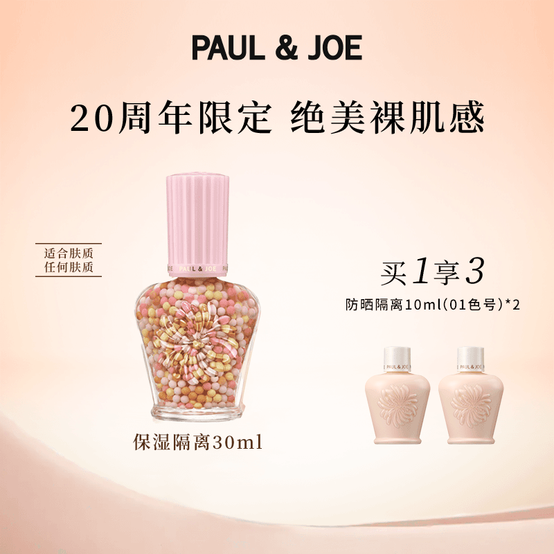 【20周年限定】paul&joe搪瓷珍珠隔离30ml+防晒隔离10ml*2
