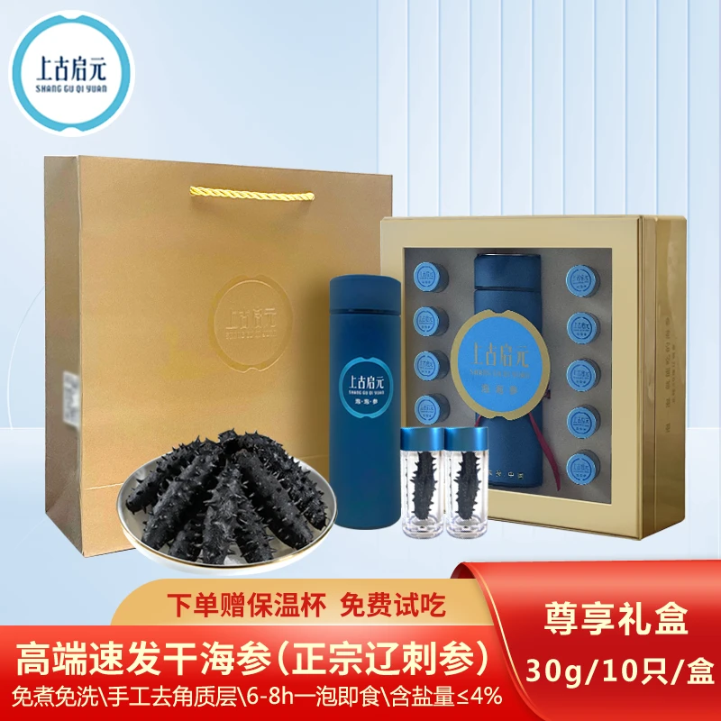 上古启元10只礼盒30g/盒食用方便营养丰富味道鲜美严选正宗辽刺参