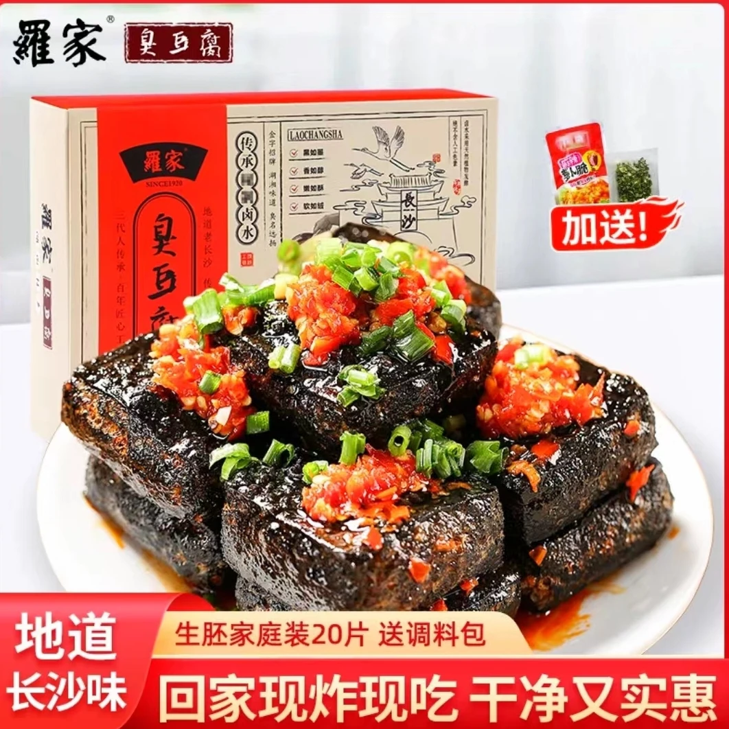 罗家长沙臭豆腐生坯20片半成品网红黑色经典湖南油炸臭豆腐送调料