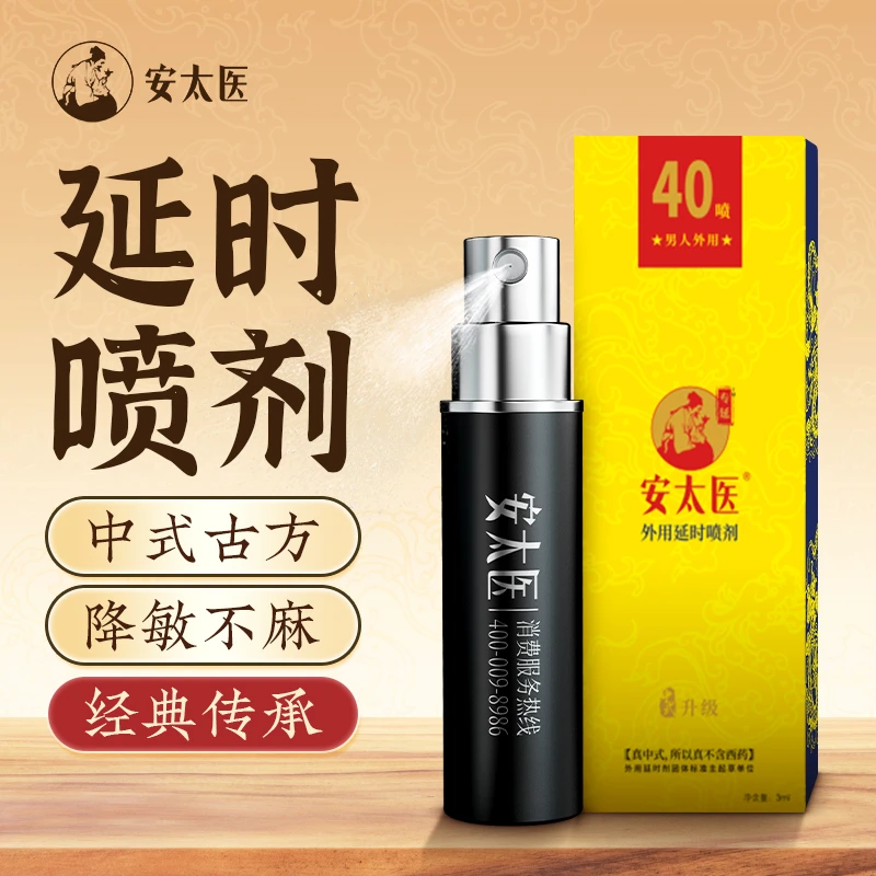 安太医外用延时喷剂男士延长时间持久成人情趣性用品男性延迟喷雾
