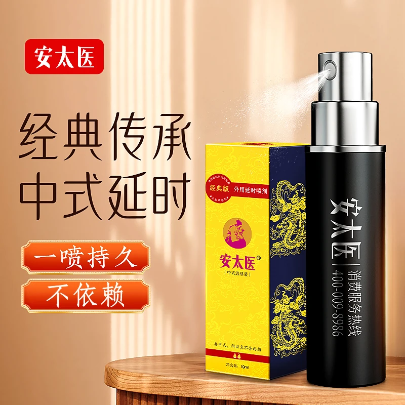 安太医延时喷剂男性正品延长时间耐久持久情趣用品男士延持喷雾迟