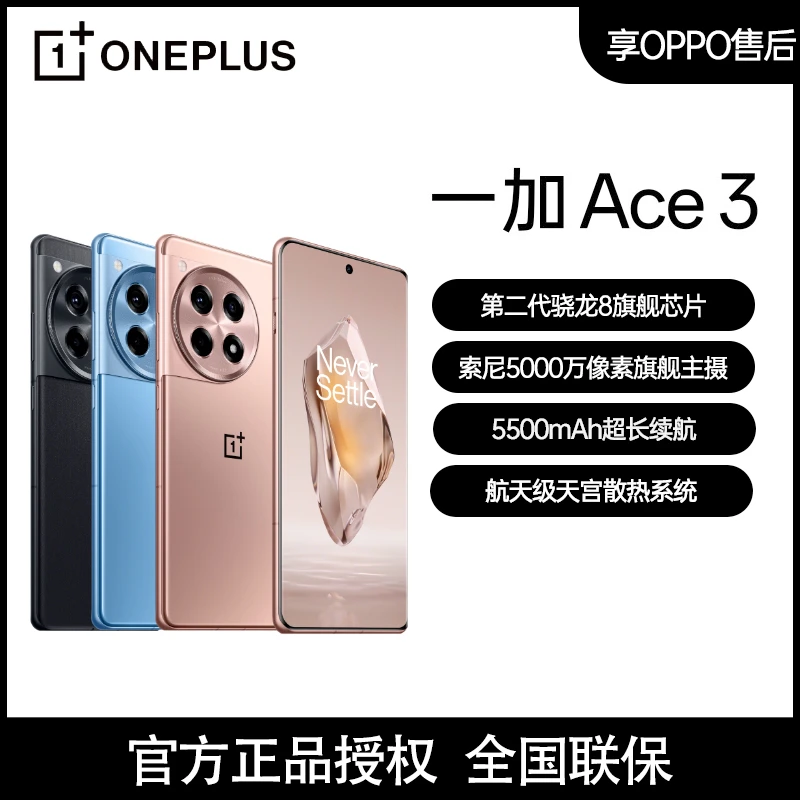 活动专享 一加Ace 3 第二代骁龙8旗舰芯片 5G拍照游戏新品手机