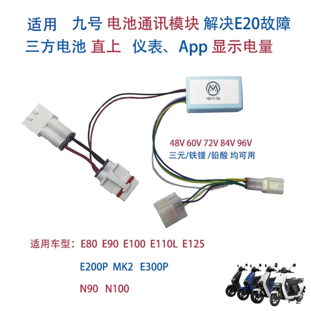 适用九号电动车电池模块ABCEFMNQD72V系列计量器解除20故障18通讯