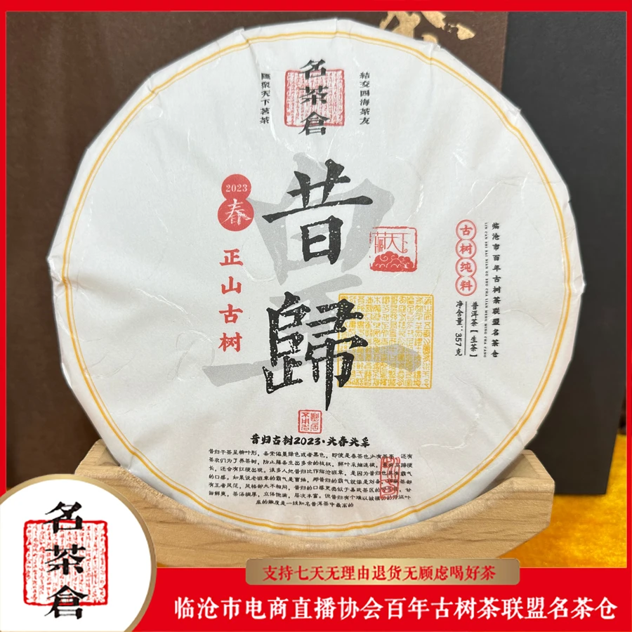 【好茶汇专享】2023昔归忙麓正山古树普洱茶（生茶） 357g