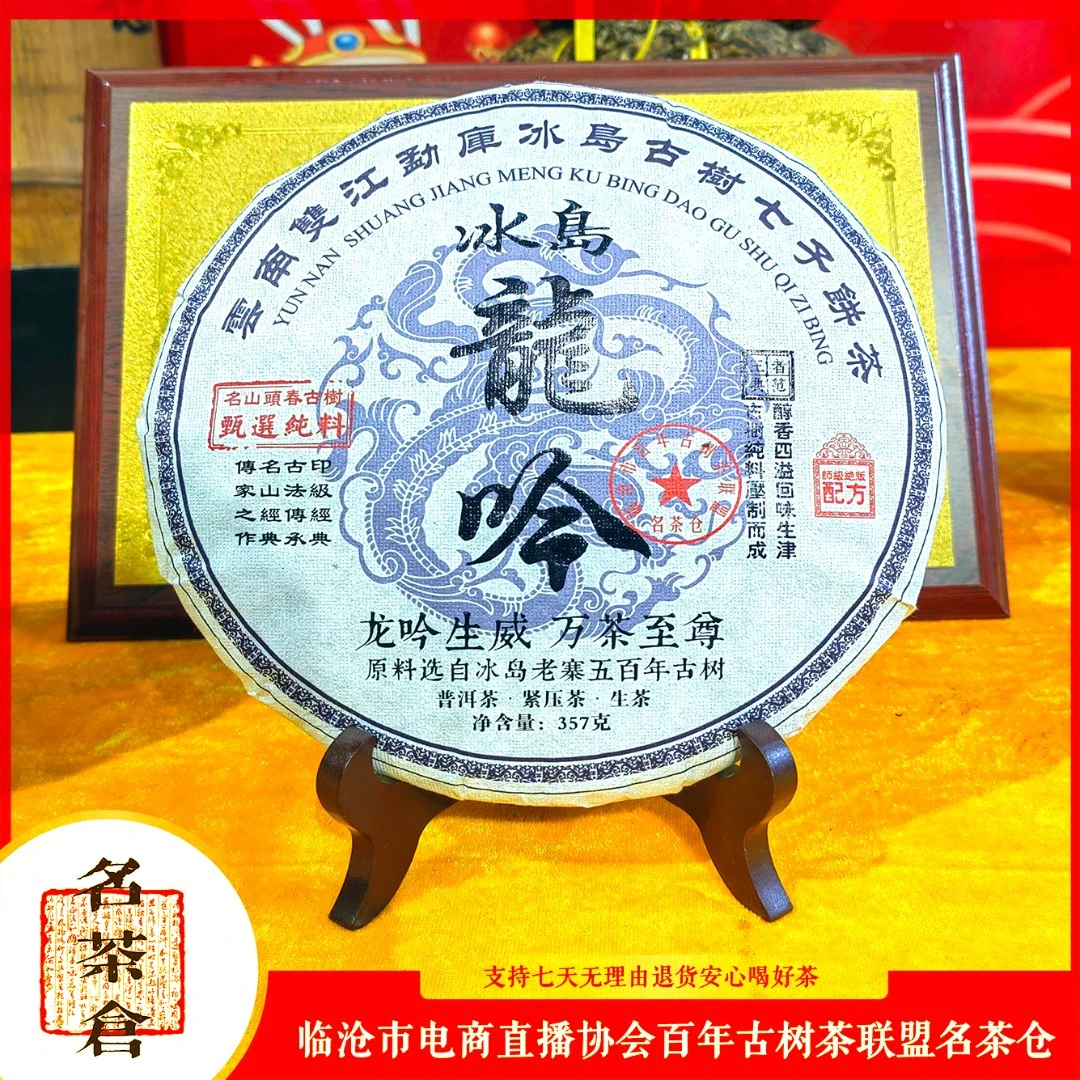 【好茶汇专属】2023冰岛龙吟古树普洱茶（生茶） 357g 花果香