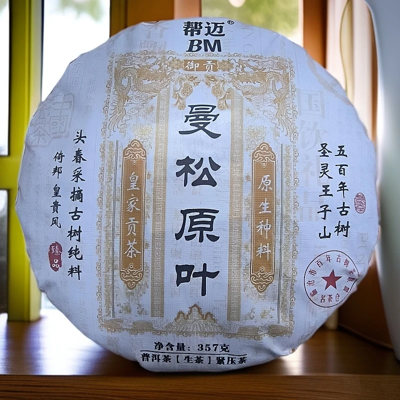 【好茶汇专属】2020曼松原叶（生茶）357g