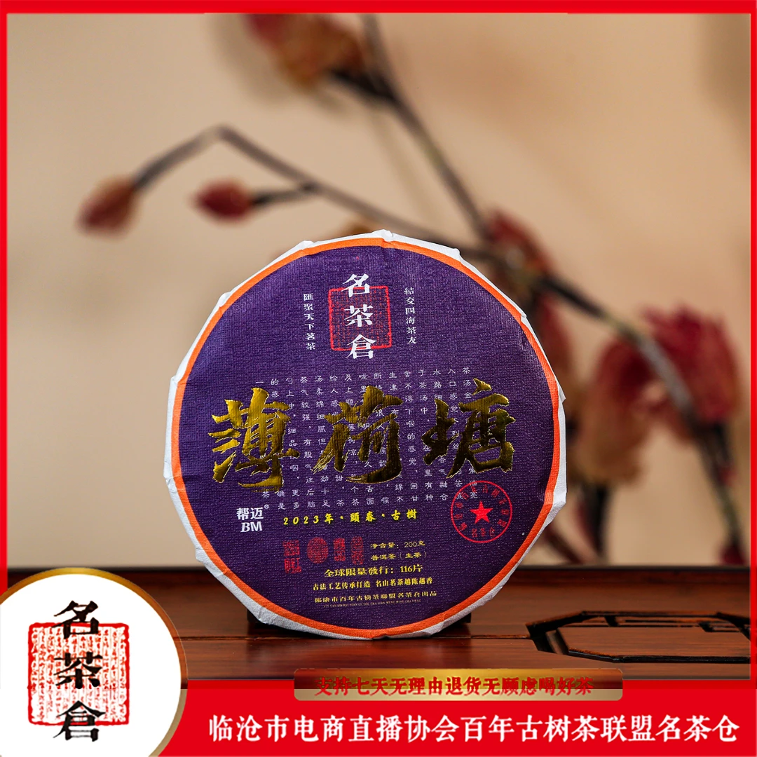 【好茶汇专属】2023薄荷塘古树甄选普洱茶（生茶） 200g