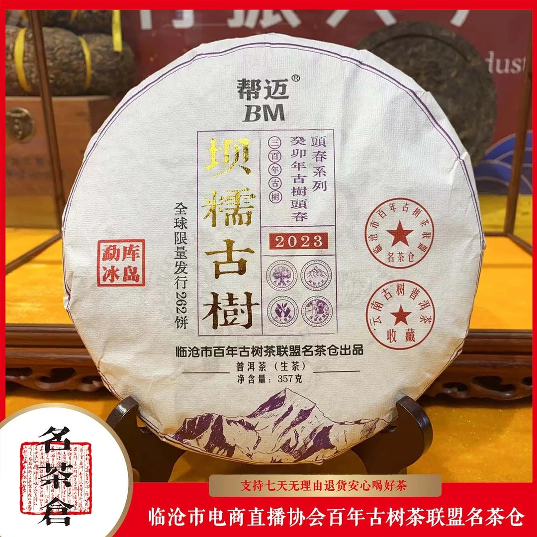 【好茶汇专属】2023冰岛坝糯古树普洱茶(生茶) 357g