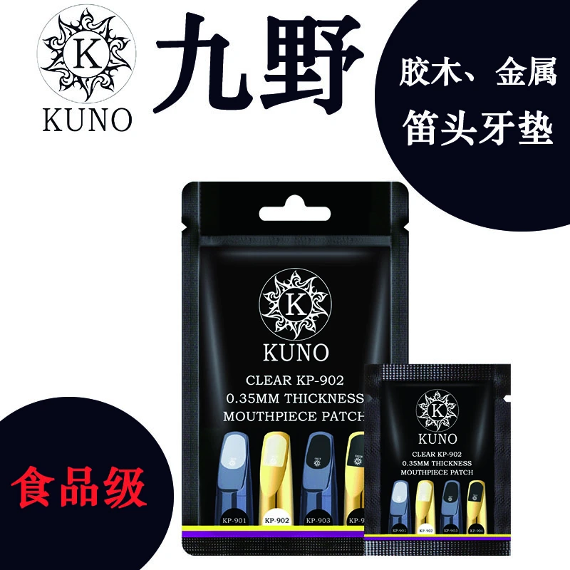 九野萨克斯牙垫中音笛头牙垫单簧管乐器配件黑管透明牙贴高音KUNO