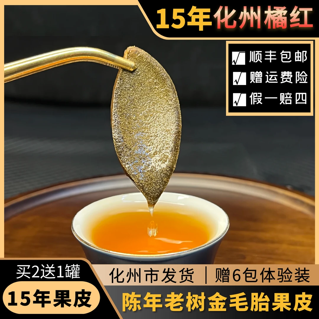 【买2送1】15年陈正宗化州橘红一爪果皮88克/罐金绒毛老树胎果包邮