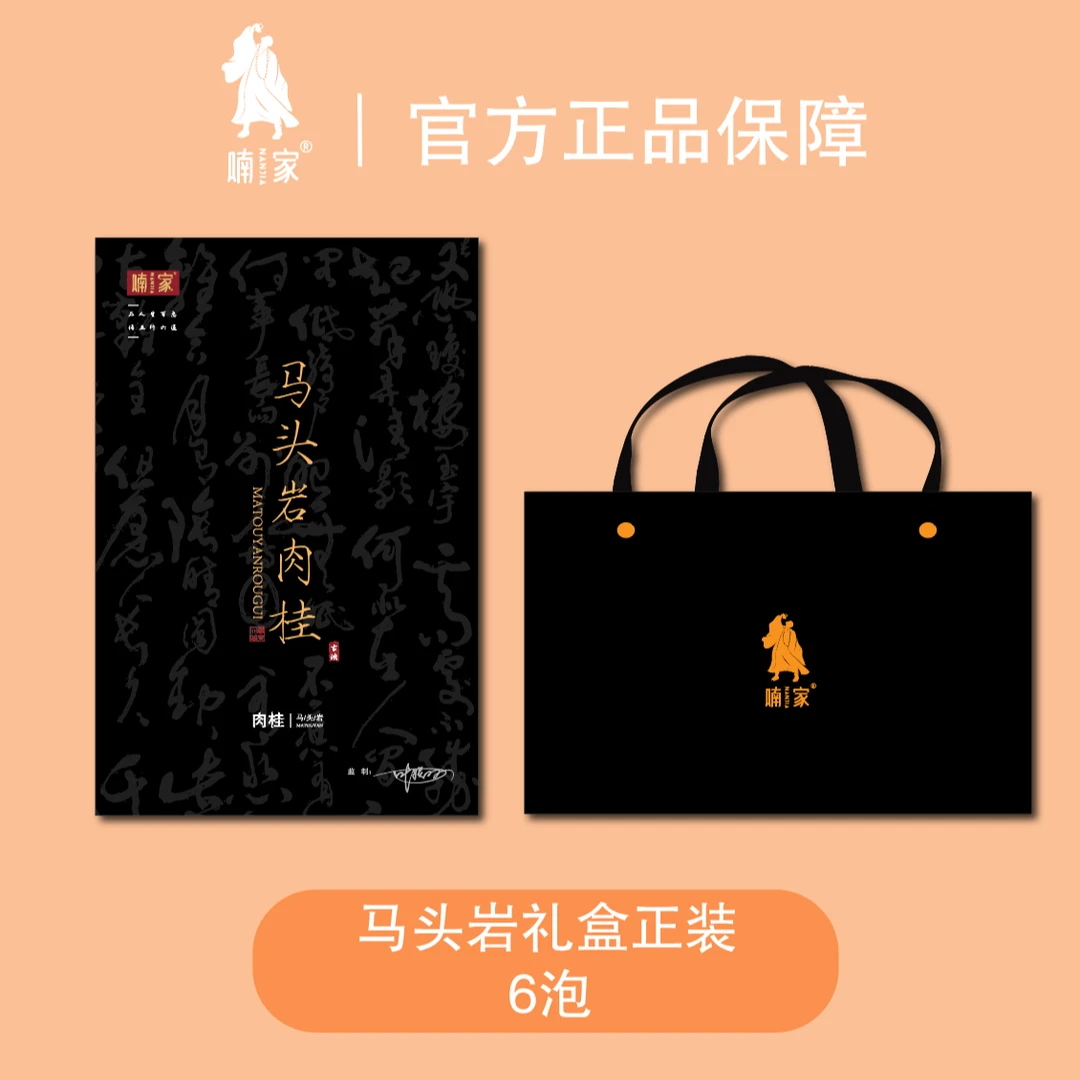 喃家-【马头岩】武夷岩茶 肉桂 武夷山 礼盒装 6泡