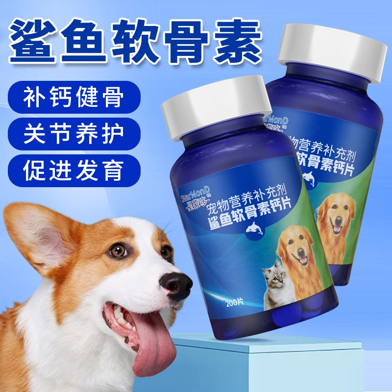 星蒙哆狗狗鲨鱼软骨素猫宠物钙片健骨关节舒补钙幼犬大中小型犬用