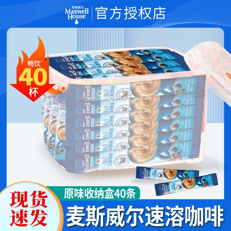 麦斯威尔原味三合一速溶咖啡40条送收纳盒正品提神即溶咖啡粉冲饮