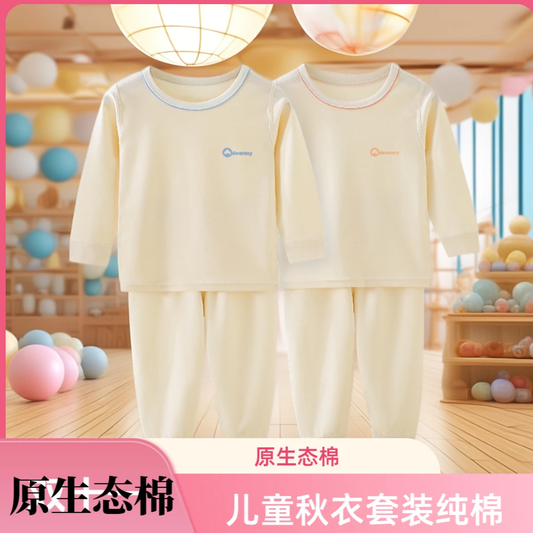 【现货】原生棉无漂白无添加剂秋冬款儿童保暖秋衣秋裤套纯棉