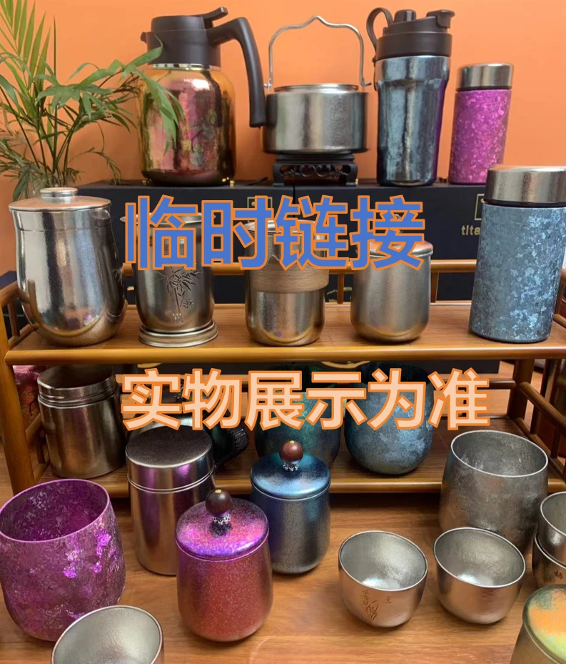 （临时链接）纯钛产品具体实物以直播间展示为准