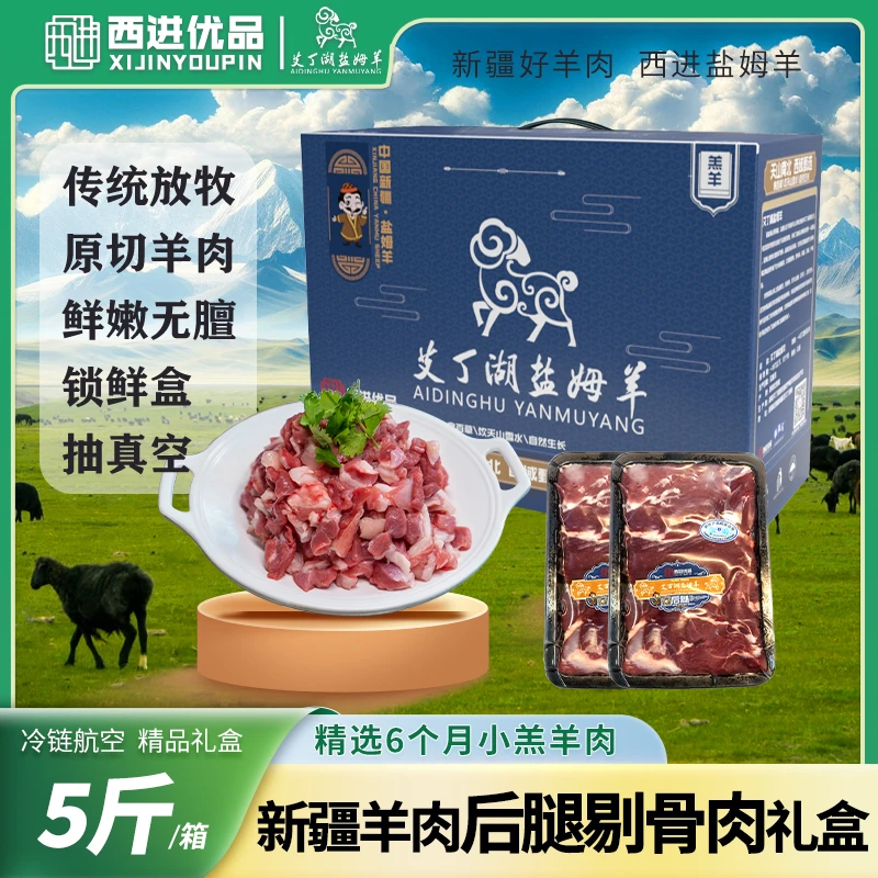 【旅游烧烤季】新疆盐姆羊-精选6个月羔羊肉【后腿剔骨肉】5-10斤