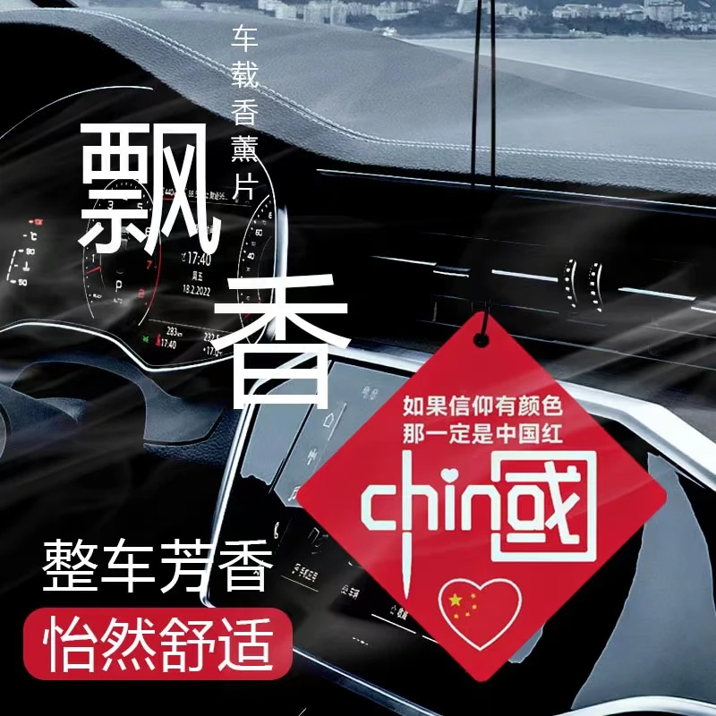 【十片装】车载香水挂件中国红汽车香片持久散香车内香薰车内除味道