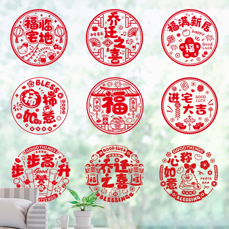 乔迁之喜装饰窗花静电贴福字窗贴入户门贴玻璃贴新居搬家布置用品
