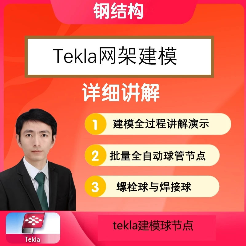 Tekla网架建模课程