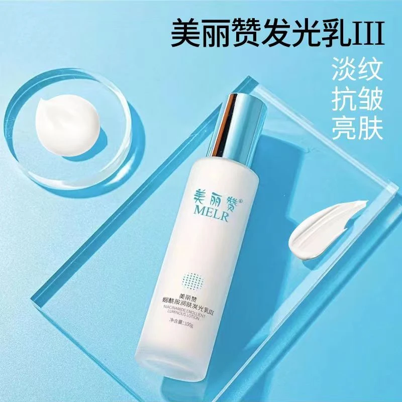 美丽赞烟酰胺润肤发光乳保湿紧致面部涂抹通用化妆品发光乳
