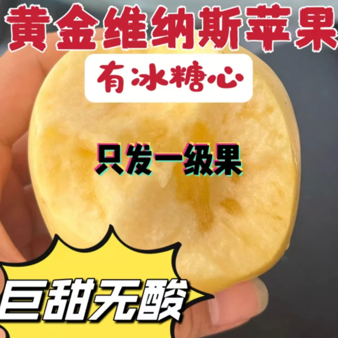 正宗山东一级黄金维纳斯苹果原产地直发脆甜可口纯甜无酸满口留香