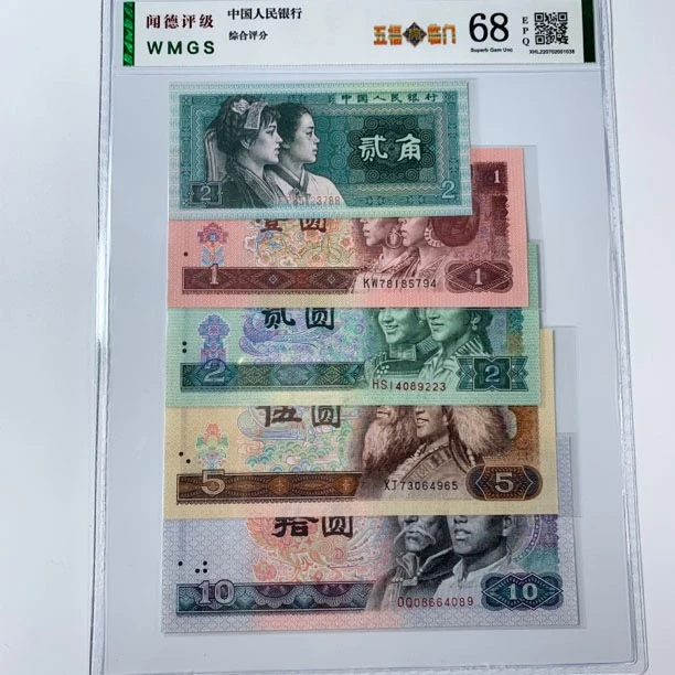 第四版人民币 五福临门 闻德评级号码随便发