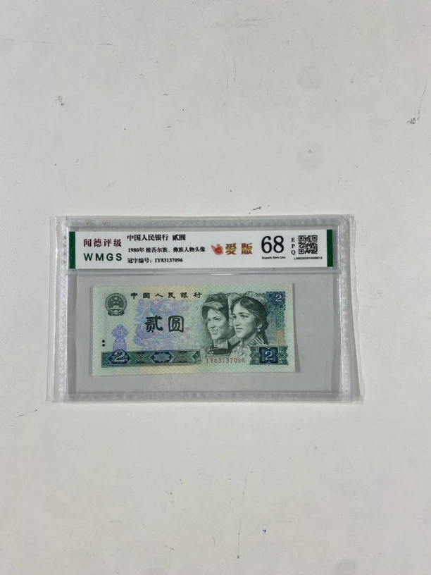【802】1980年 802爱版I字冠号第四套人民币 号码随机 评级鉴定保真