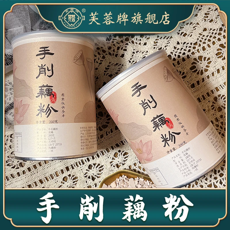 芙蓉牌 老红藕手工刀削藕粉 纯藕粉早餐饱腹200g/桶