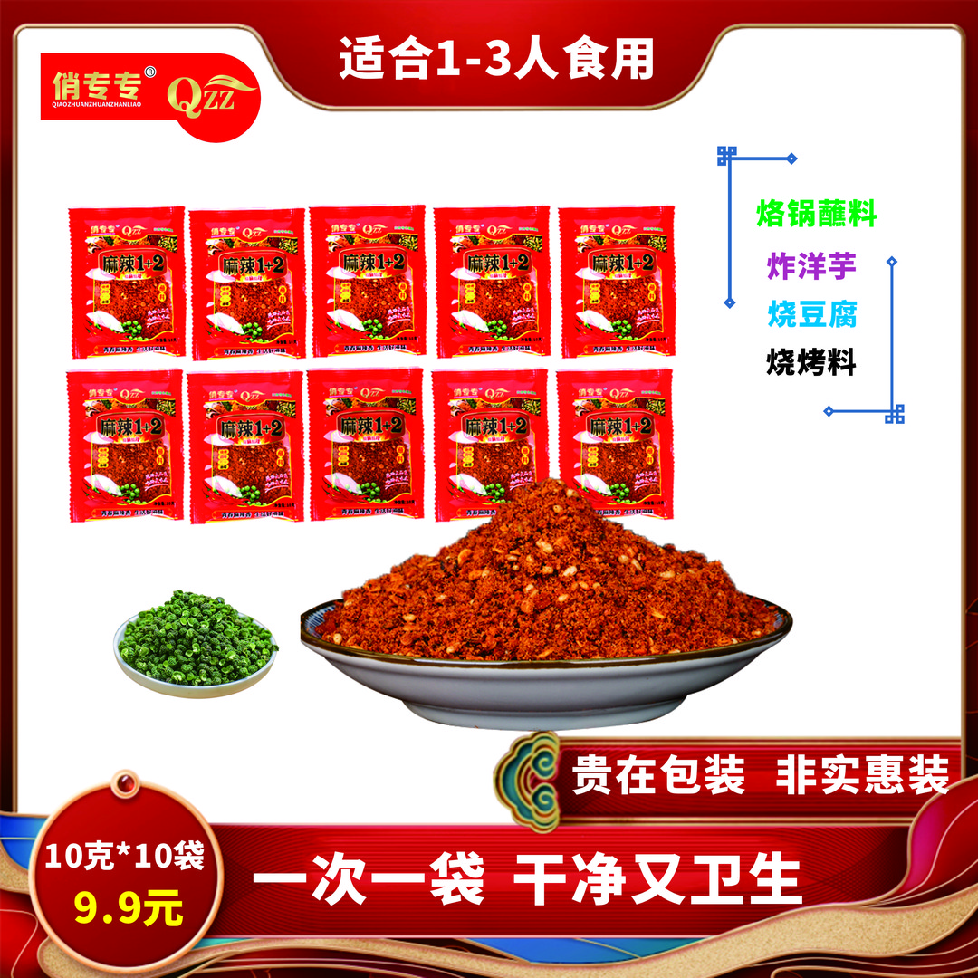 俏专专正宗麻辣1+2辣椒面10g/包 辣子面麻辣鲜香家用烧烤肉蘸料