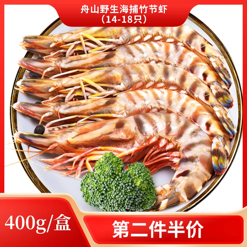 舟山东海海捕发货鲜活野生竹节虾14-18只到手400g/盒深海