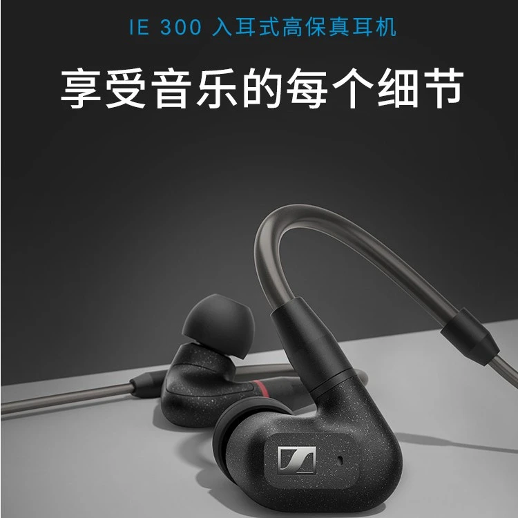 99新  森海塞尔 IE300 有线耳机 全套包装配件 标品 #SH111