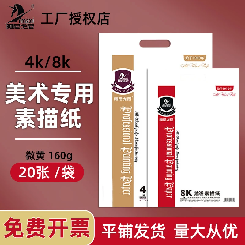 阿尼戈尼素描纸160克8开4开铅画纸美术纸画纸8K4K绘图纸原木微黄