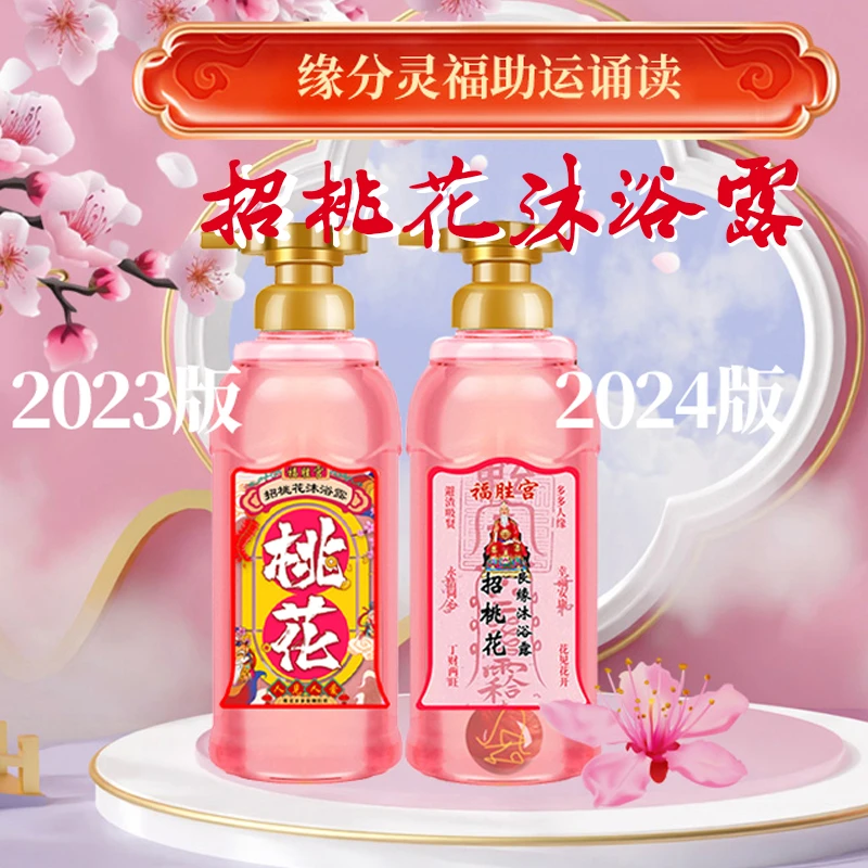 福胜宫招桃花沐浴露月老牵线姻缘沐浴乳桃花运缘分沐浴液