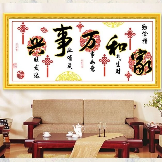 家和万事兴十字绣自己绣手工客厅简约大气刺绣线绣新款全绣大厅